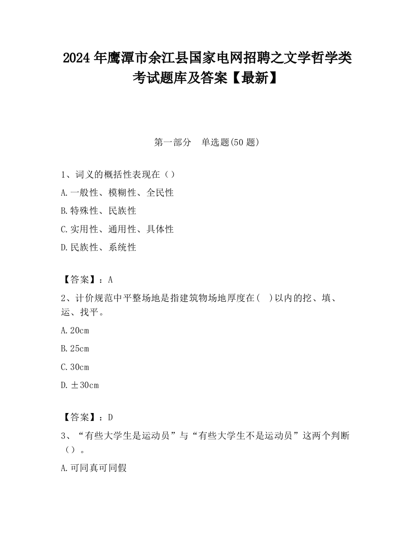 2024年鹰潭市余江县国家电网招聘之文学哲学类考试题库及答案【最新】