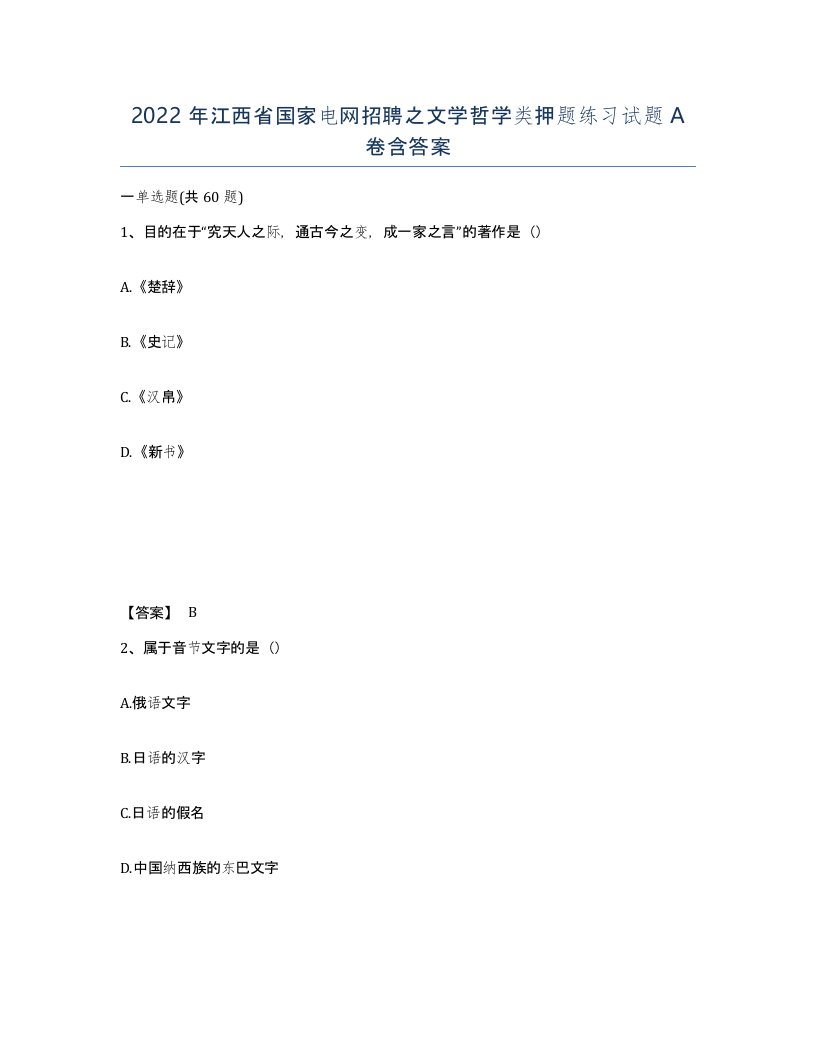 2022年江西省国家电网招聘之文学哲学类押题练习试题A卷含答案