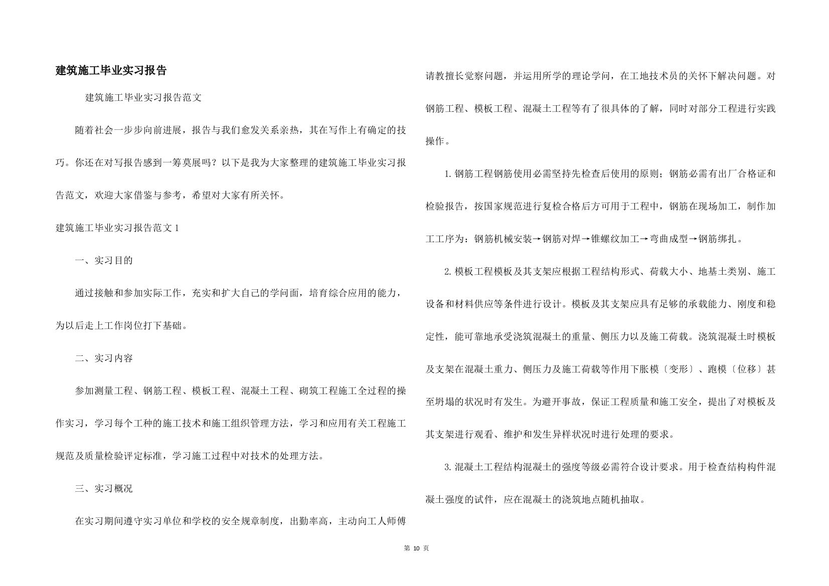 建筑施工毕业实习报告