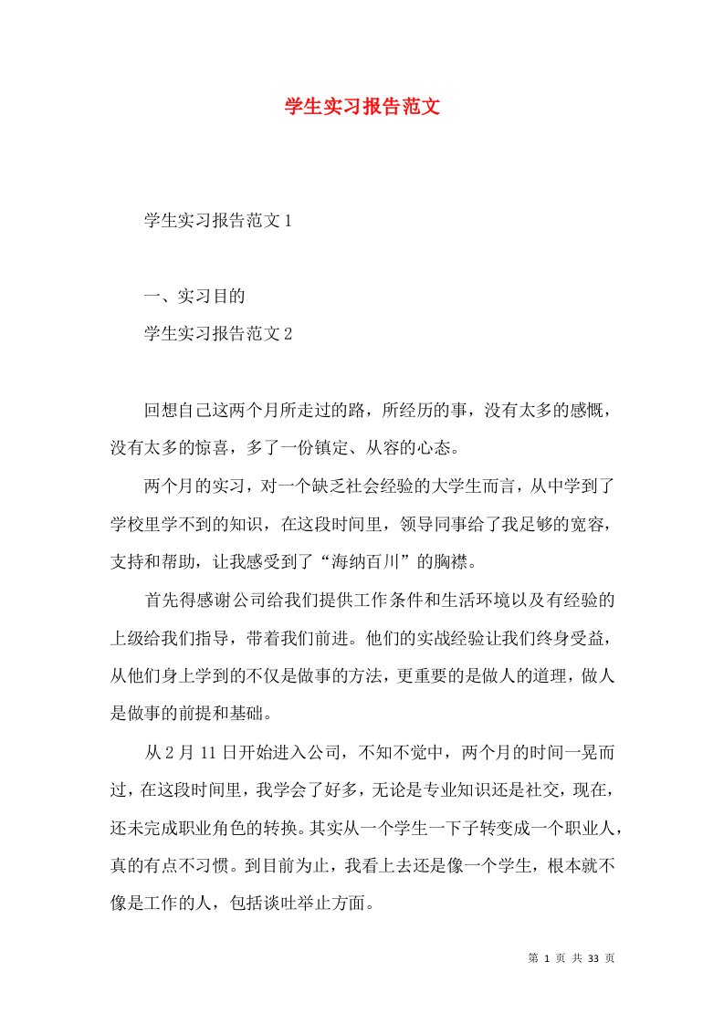 学生实习报告范文