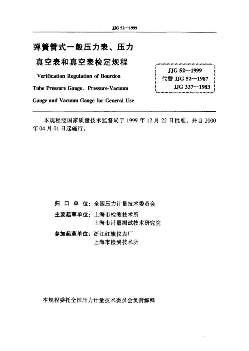 JJG52-1999弹簧管式一般压力表压力真空表和真空表检定规程.pdf