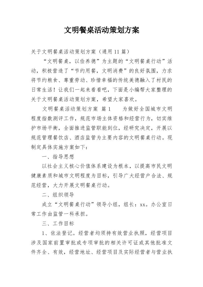 文明餐桌活动策划方案