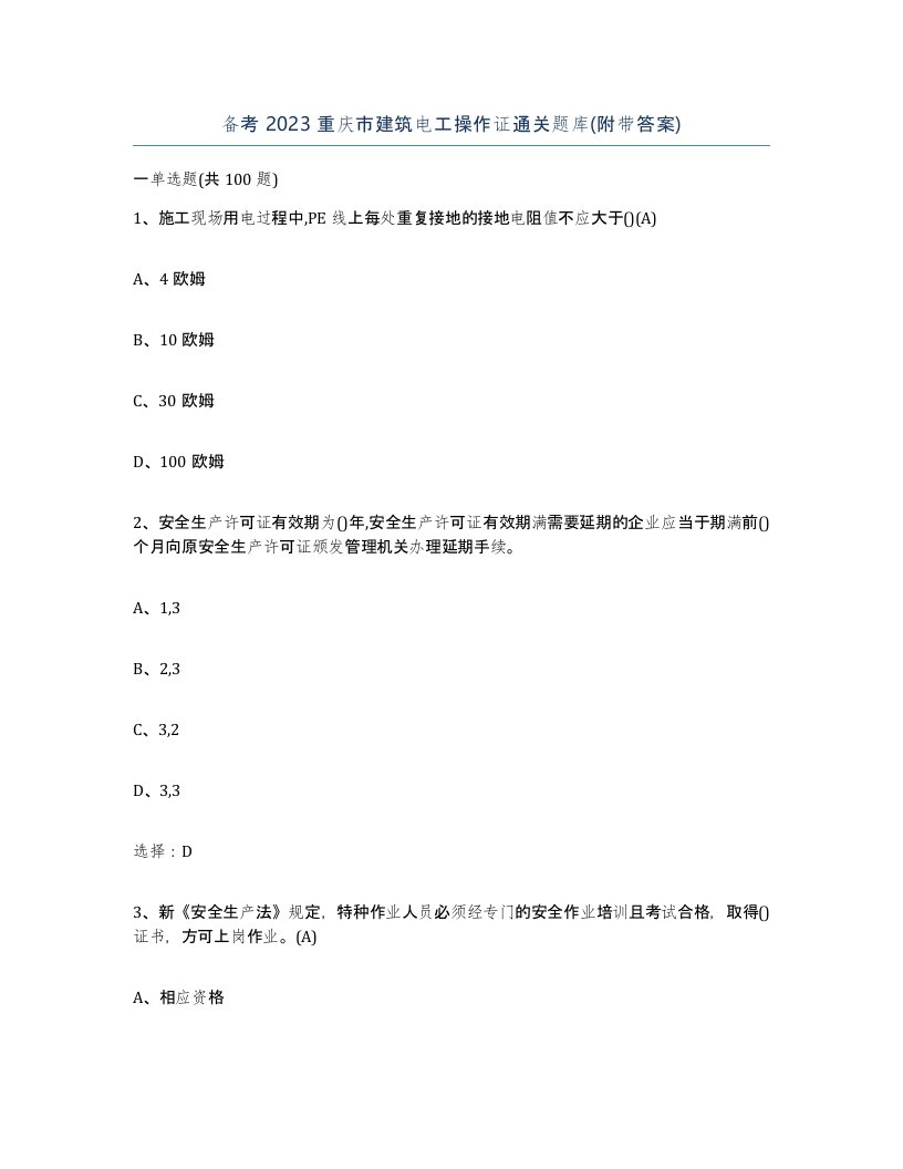 备考2023重庆市建筑电工操作证通关题库附带答案