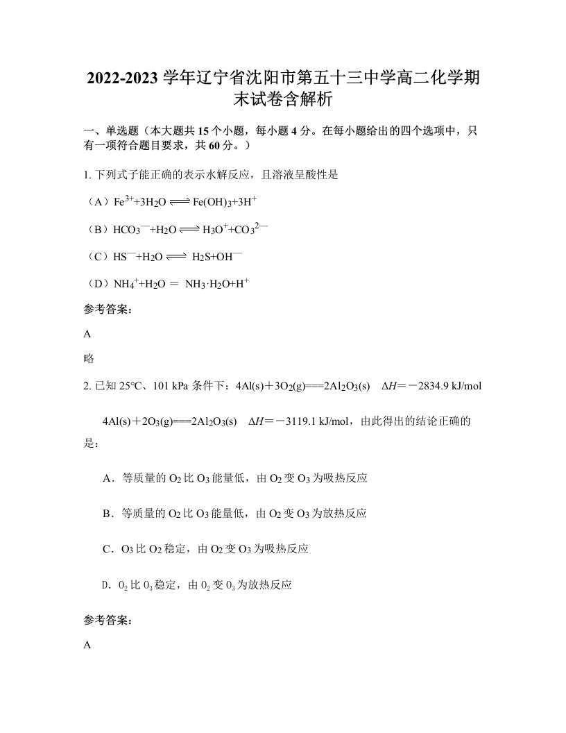 2022-2023学年辽宁省沈阳市第五十三中学高二化学期末试卷含解析