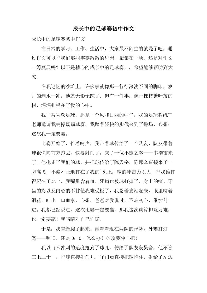 成长中的足球赛初中作文