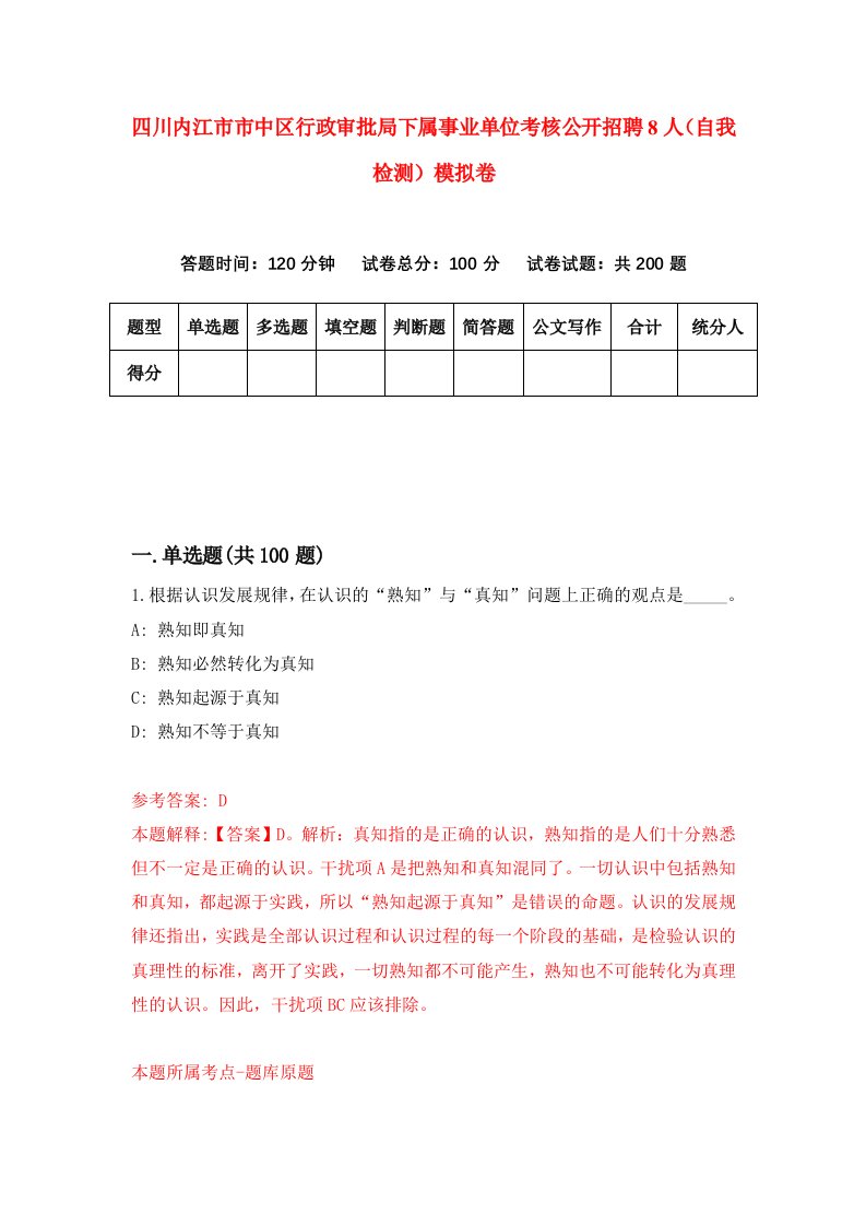 四川内江市市中区行政审批局下属事业单位考核公开招聘8人自我检测模拟卷第8次