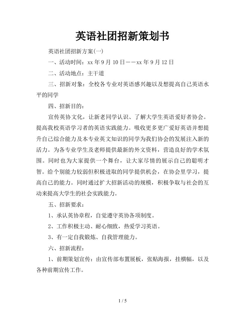 英语社团招新策划书新