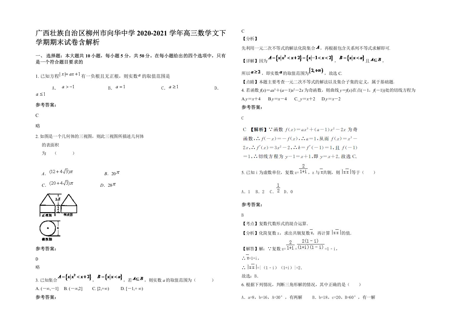 广西壮族自治区柳州市向华中学2020-2021学年高三数学文下学期期末试卷含解析