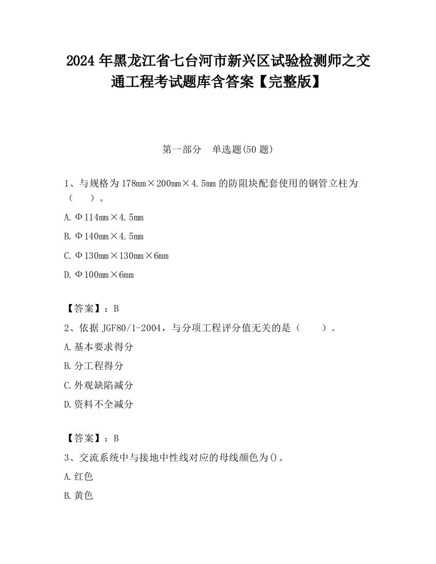 2024年黑龙江省七台河市新兴区试验检测师之交通工程考试题库含答案【完整版】