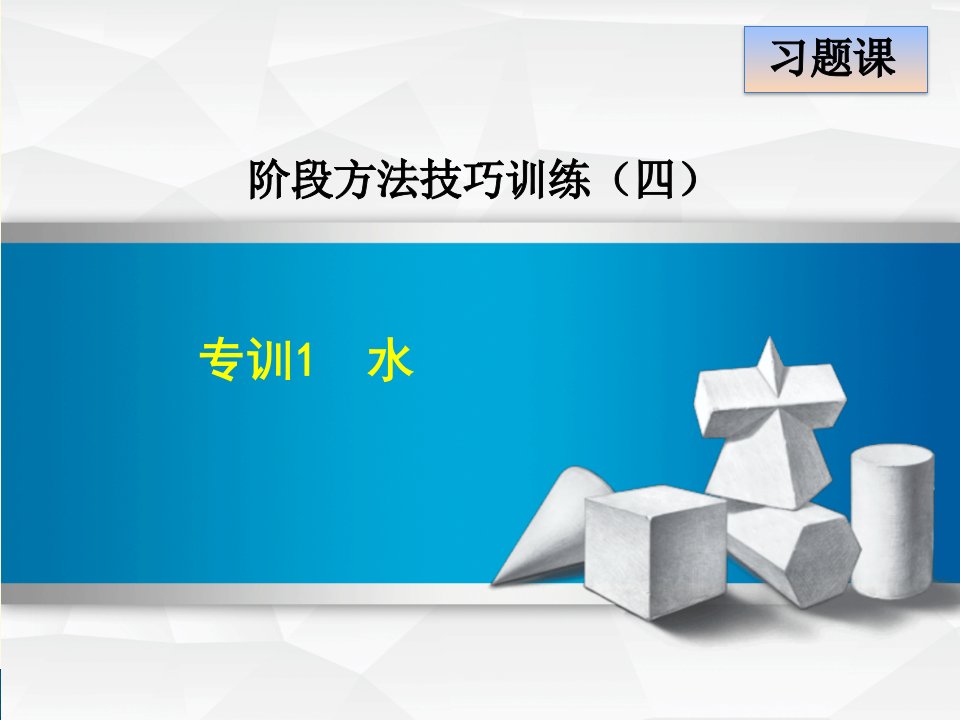 人教版9年级上册第4单元自然界的水专项训练1：水课件[化学]