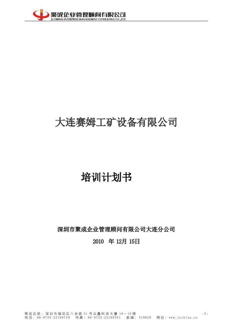 赛姆工矿设备公司年度培训计划书DOC-设备管理