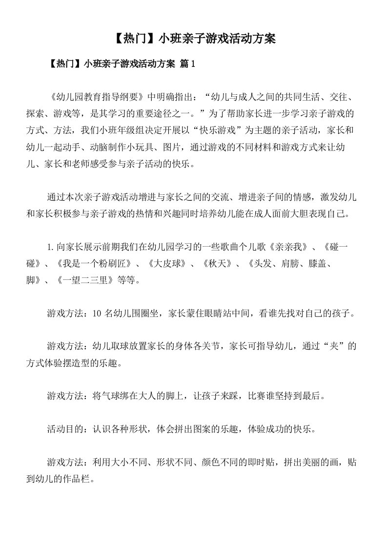 【热门】小班亲子游戏活动方案