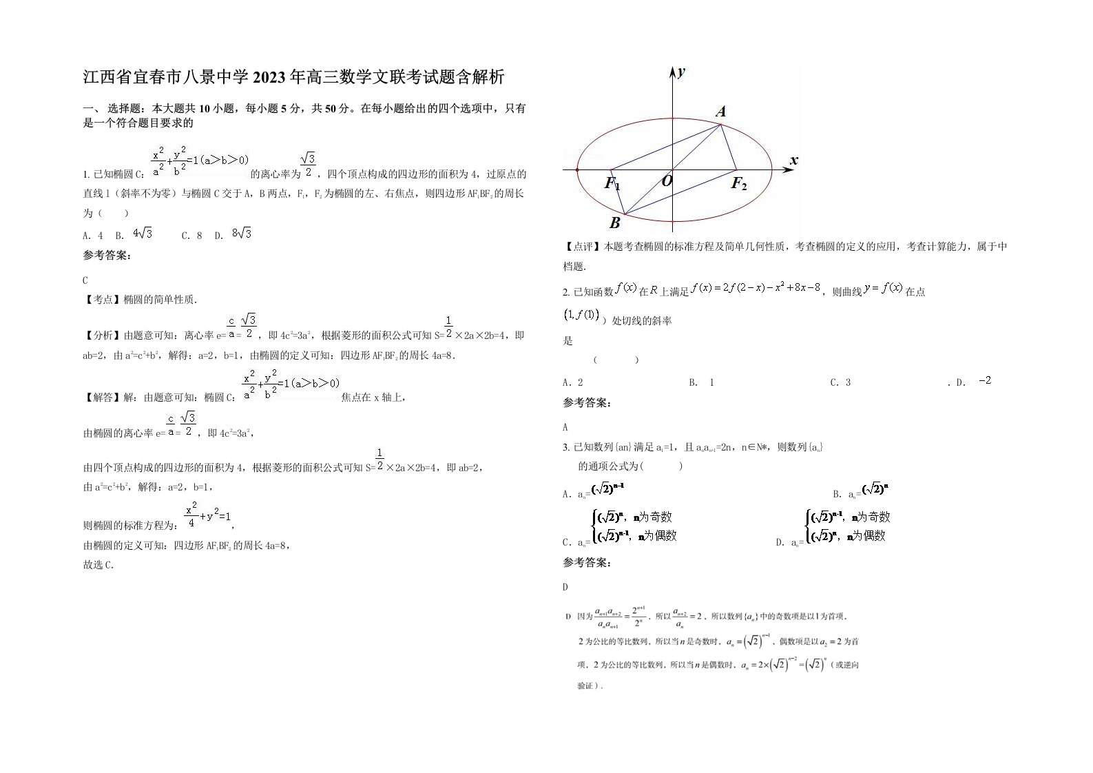 江西省宜春市八景中学2023年高三数学文联考试题含解析