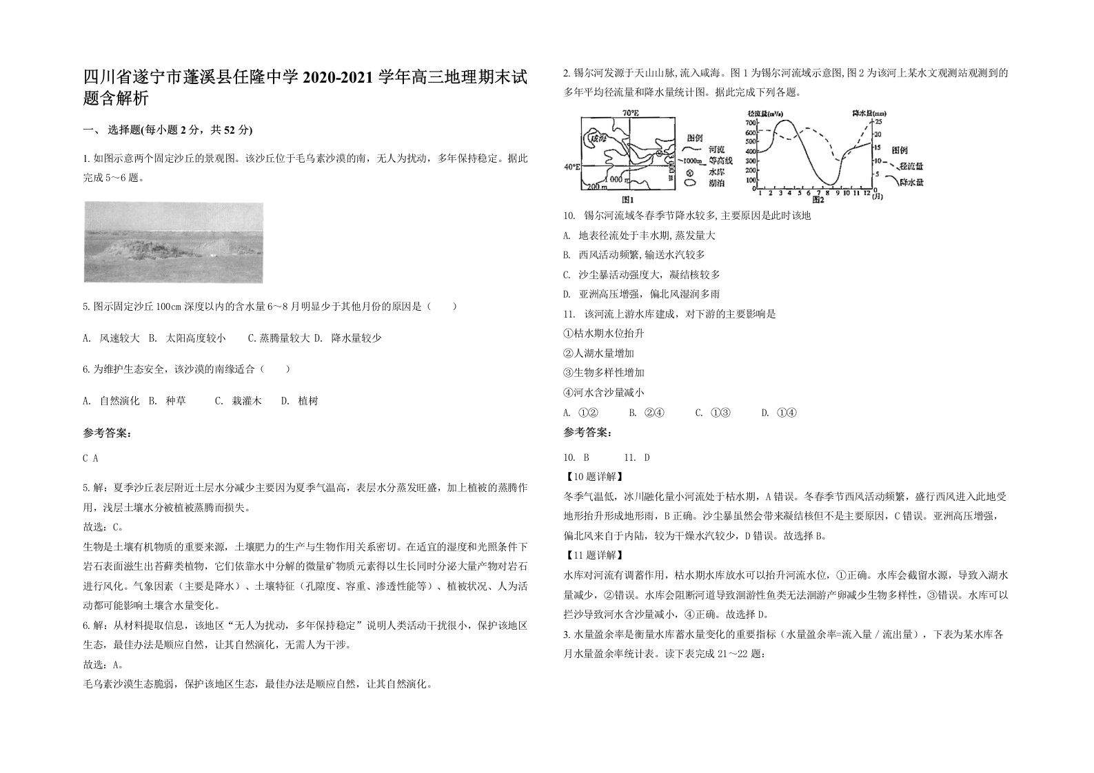 四川省遂宁市蓬溪县任隆中学2020-2021学年高三地理期末试题含解析