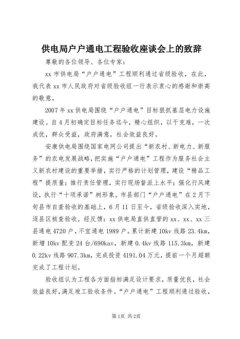 供电局户户通电工程验收座谈会上的致辞