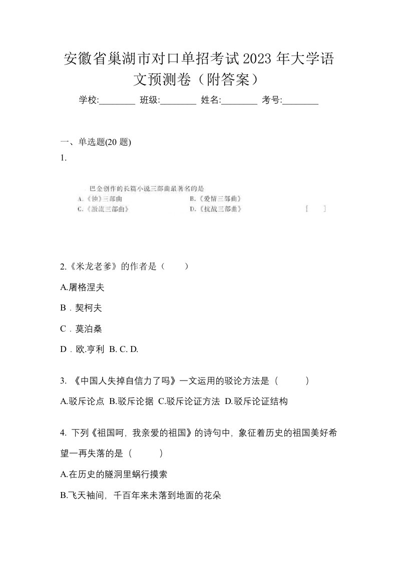 安徽省巢湖市对口单招考试2023年大学语文预测卷附答案