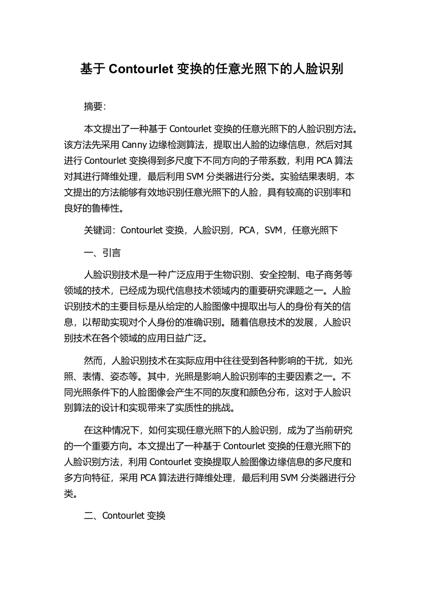 基于Contourlet变换的任意光照下的人脸识别