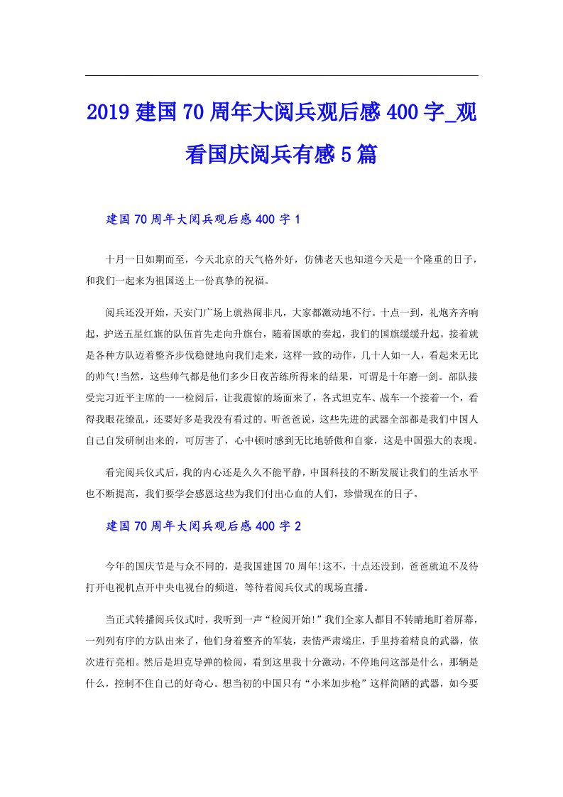 建国70周年大阅兵观后感400字_观看国庆阅兵有感5篇