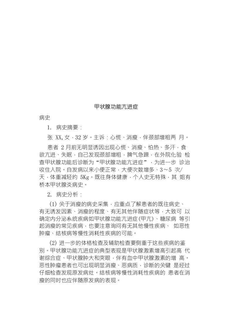 病例分析甲状腺功能亢进症