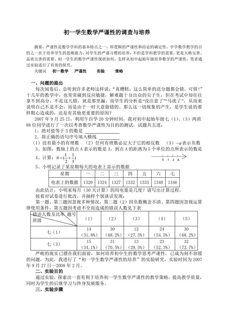 初中数学初一学生数学严谨性的调查与培养