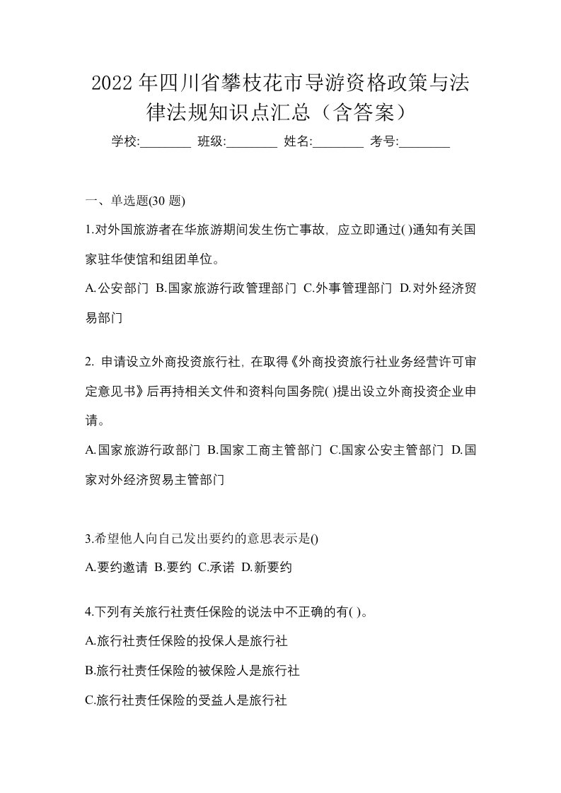 2022年四川省攀枝花市导游资格政策与法律法规知识点汇总含答案