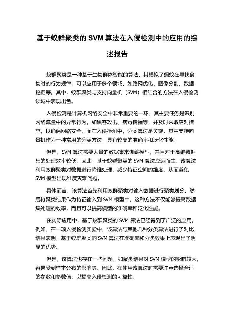 基于蚁群聚类的SVM算法在入侵检测中的应用的综述报告