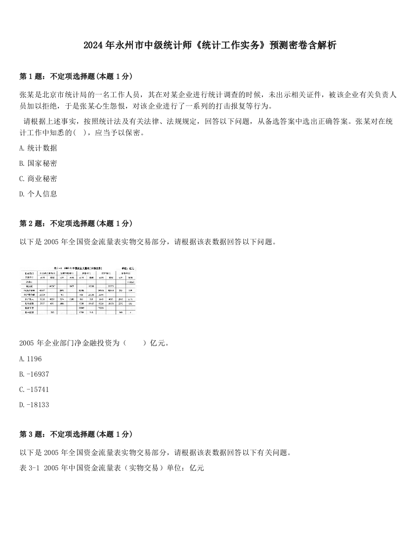 2024年永州市中级统计师《统计工作实务》预测密卷含解析