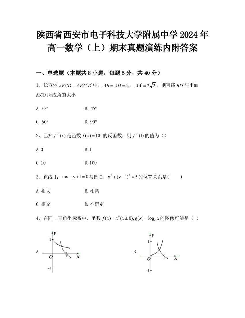 陕西省西安市电子科技大学附属中学2024年高一数学（上）期末真题演练内附答案