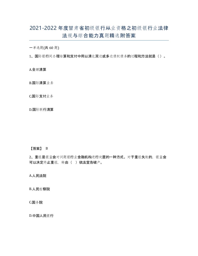 2021-2022年度甘肃省初级银行从业资格之初级银行业法律法规与综合能力真题附答案