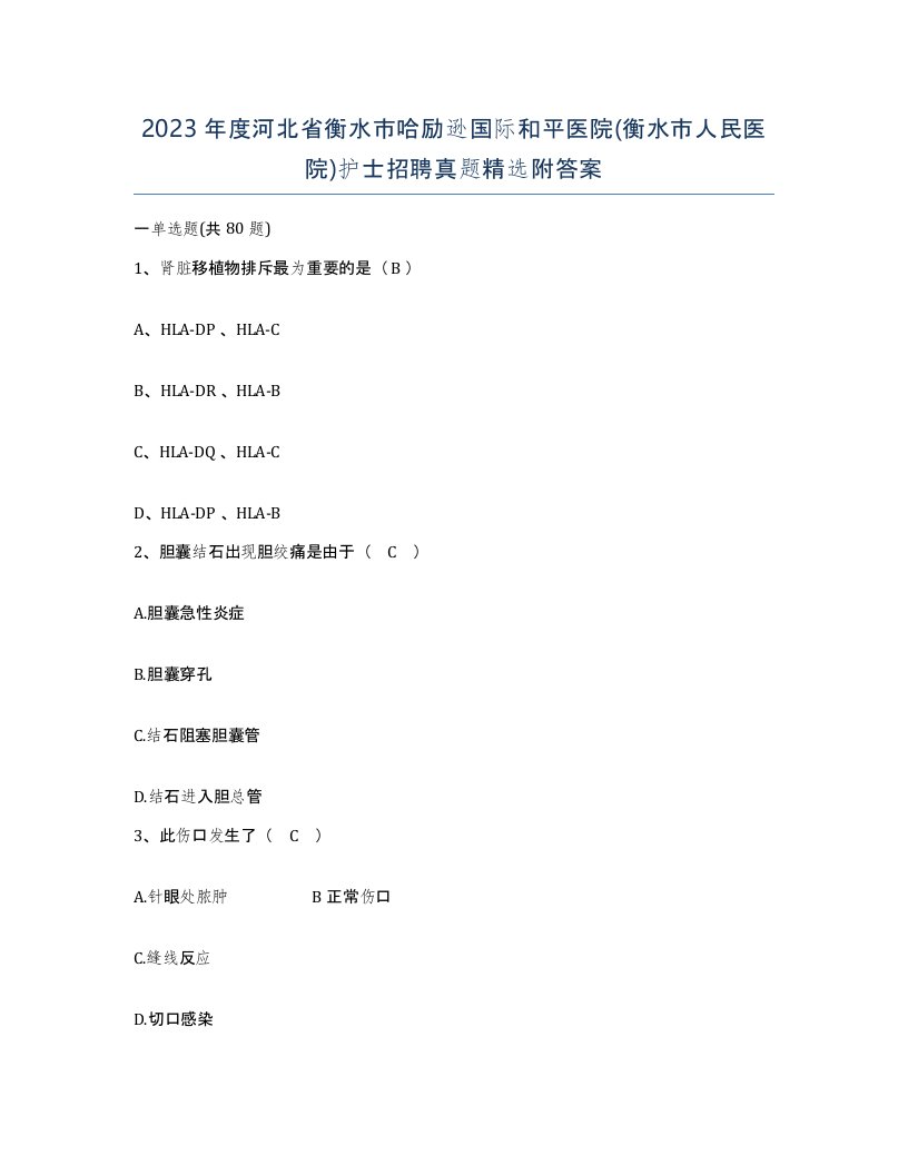 2023年度河北省衡水市哈励逊国际和平医院衡水市人民医院护士招聘真题附答案