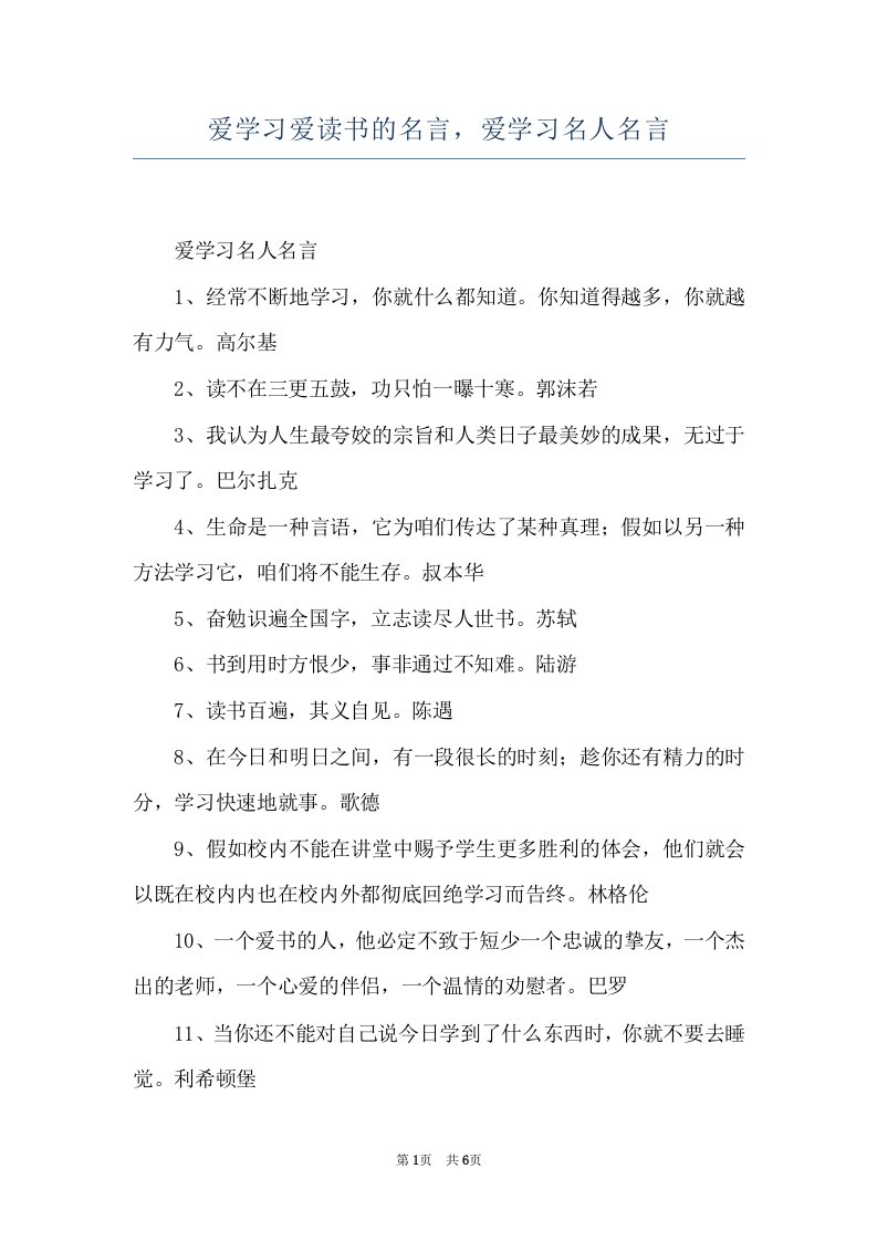 爱学习爱读书的名言，爱学习名人名言