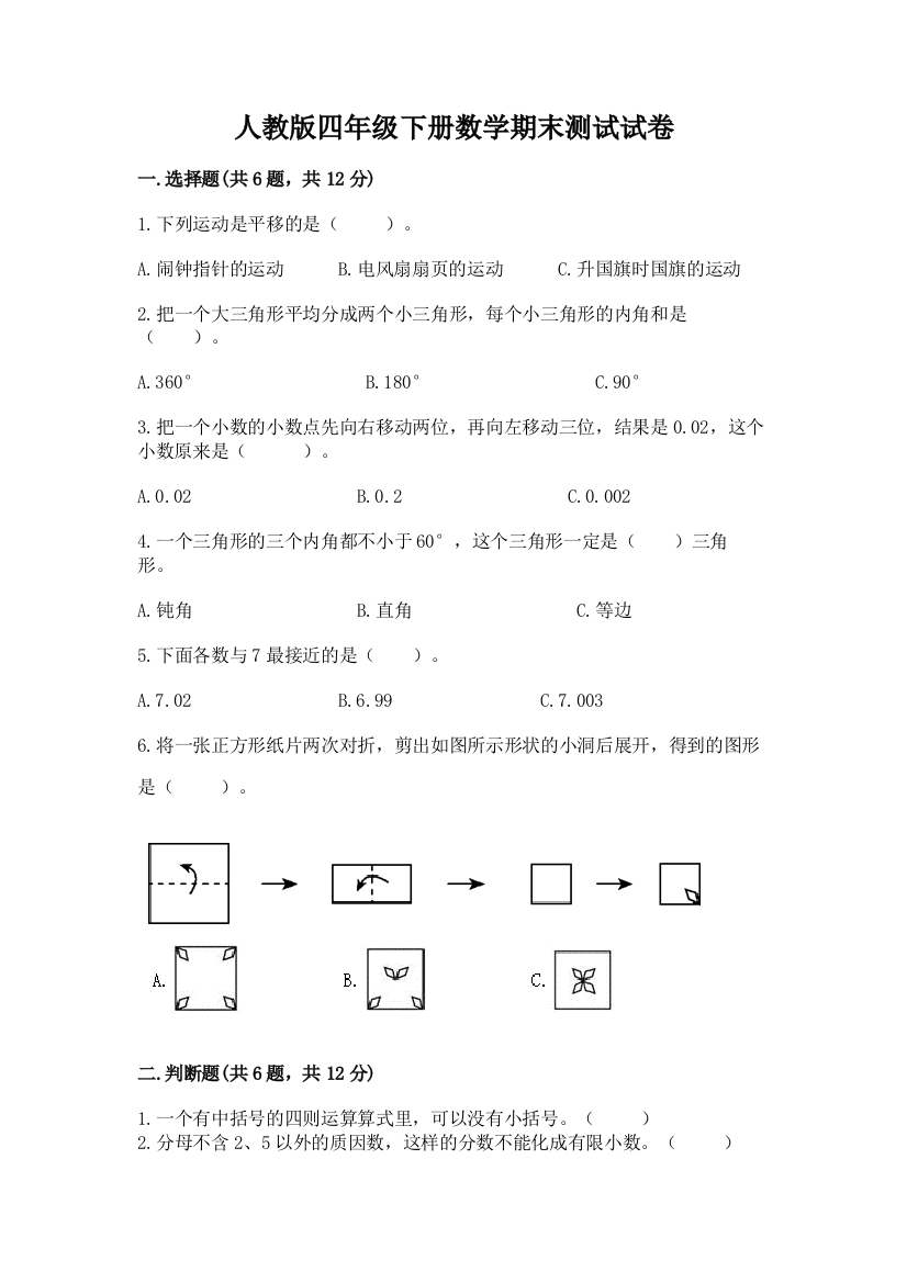 人教版四年级下册数学期末测试试卷带答案（巩固）