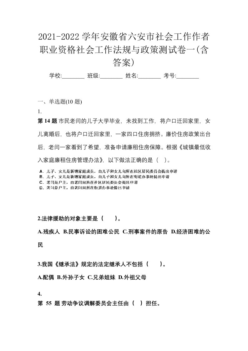 2021-2022学年安徽省六安市社会工作作者职业资格社会工作法规与政策测试卷一含答案