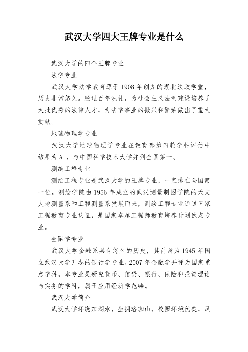 武汉大学四大王牌专业是什么