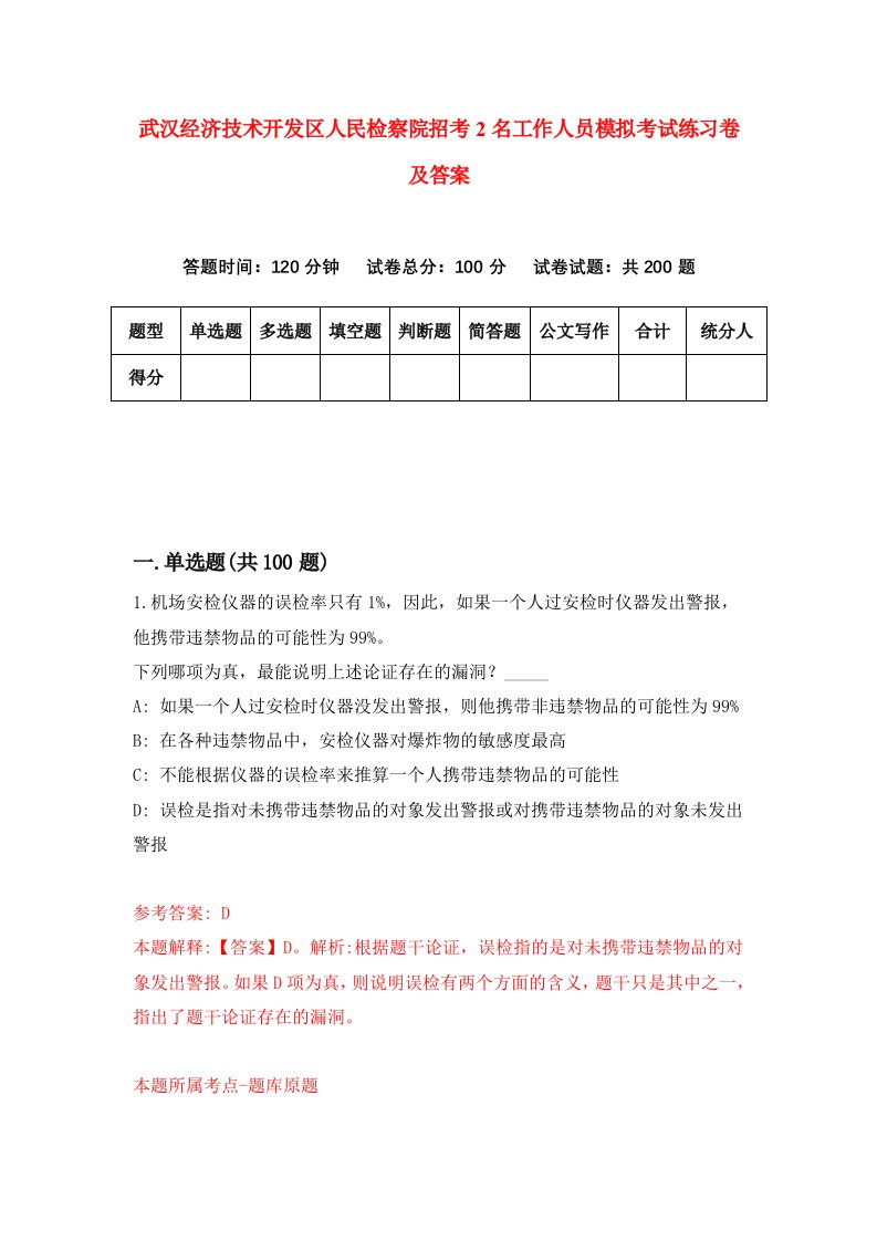 武汉经济技术开发区人民检察院招考2名工作人员模拟考试练习卷及答案9