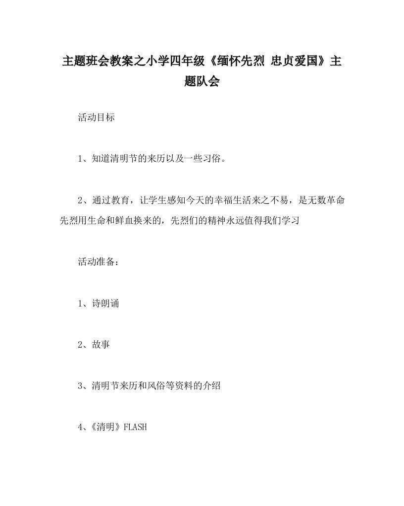 主题班会教案之小学四年级缅怀先烈忠贞爱国主题队会WORD版