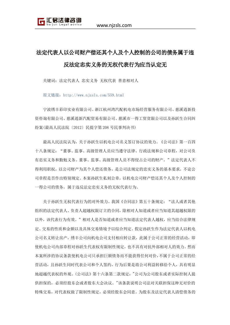 法定代表人以公司财产偿还其个人与个人控制的公司的债务属于违反法定忠实义务的无权代表行为应当认定无