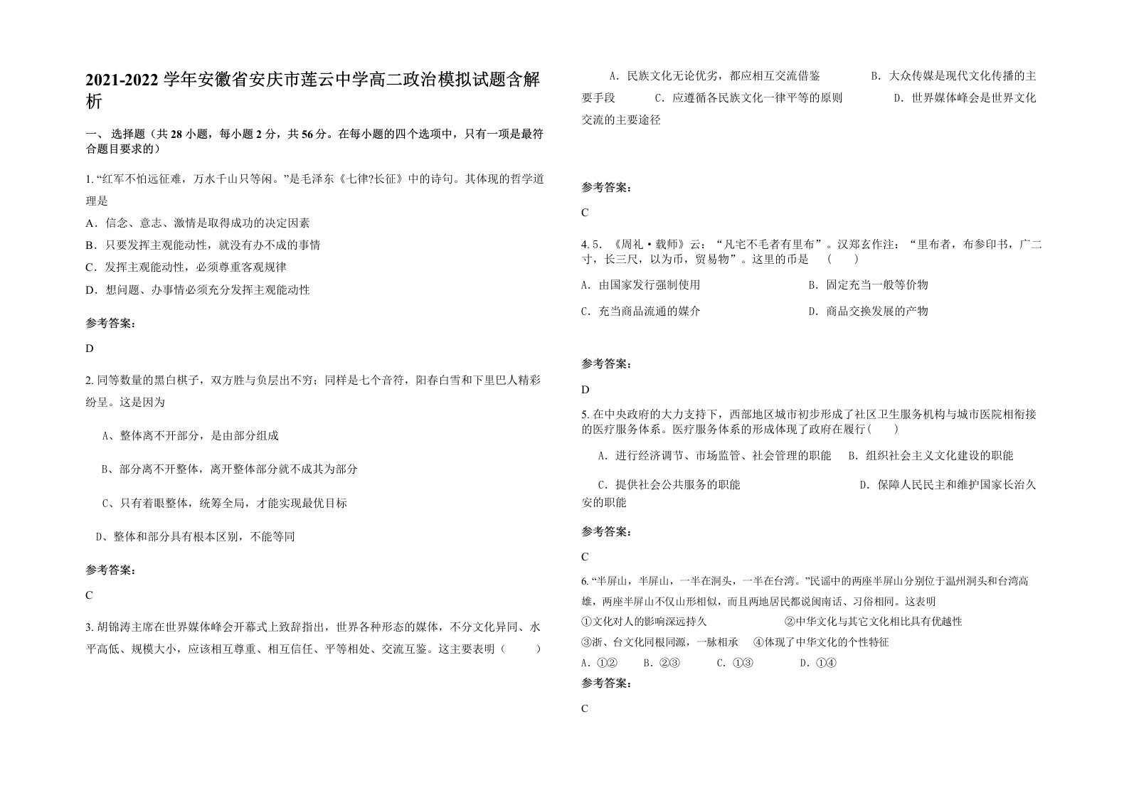 2021-2022学年安徽省安庆市莲云中学高二政治模拟试题含解析