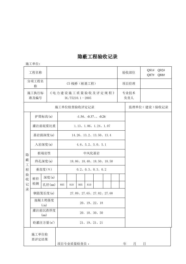 隐蔽工程验收记录