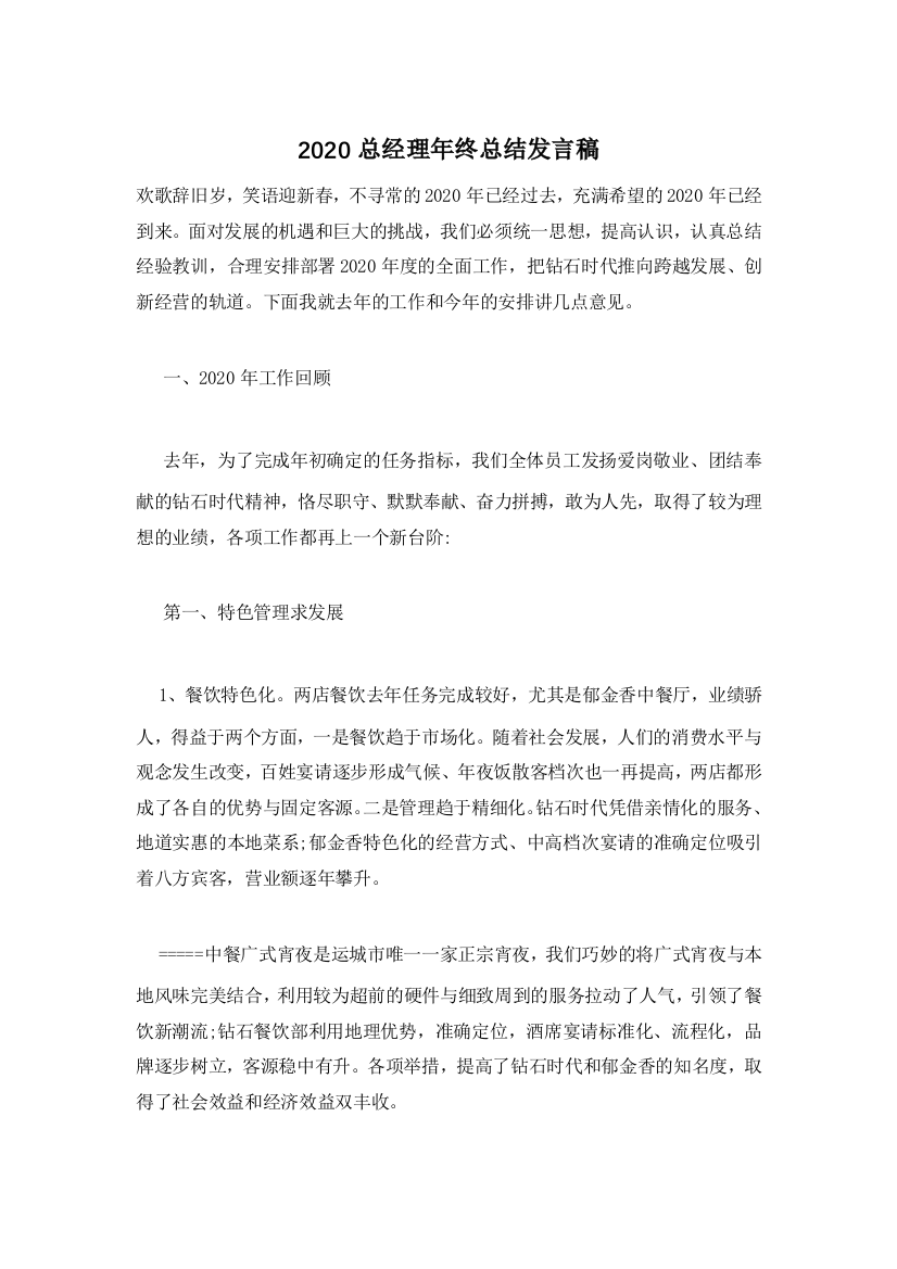 2020总经理年终总结发言稿