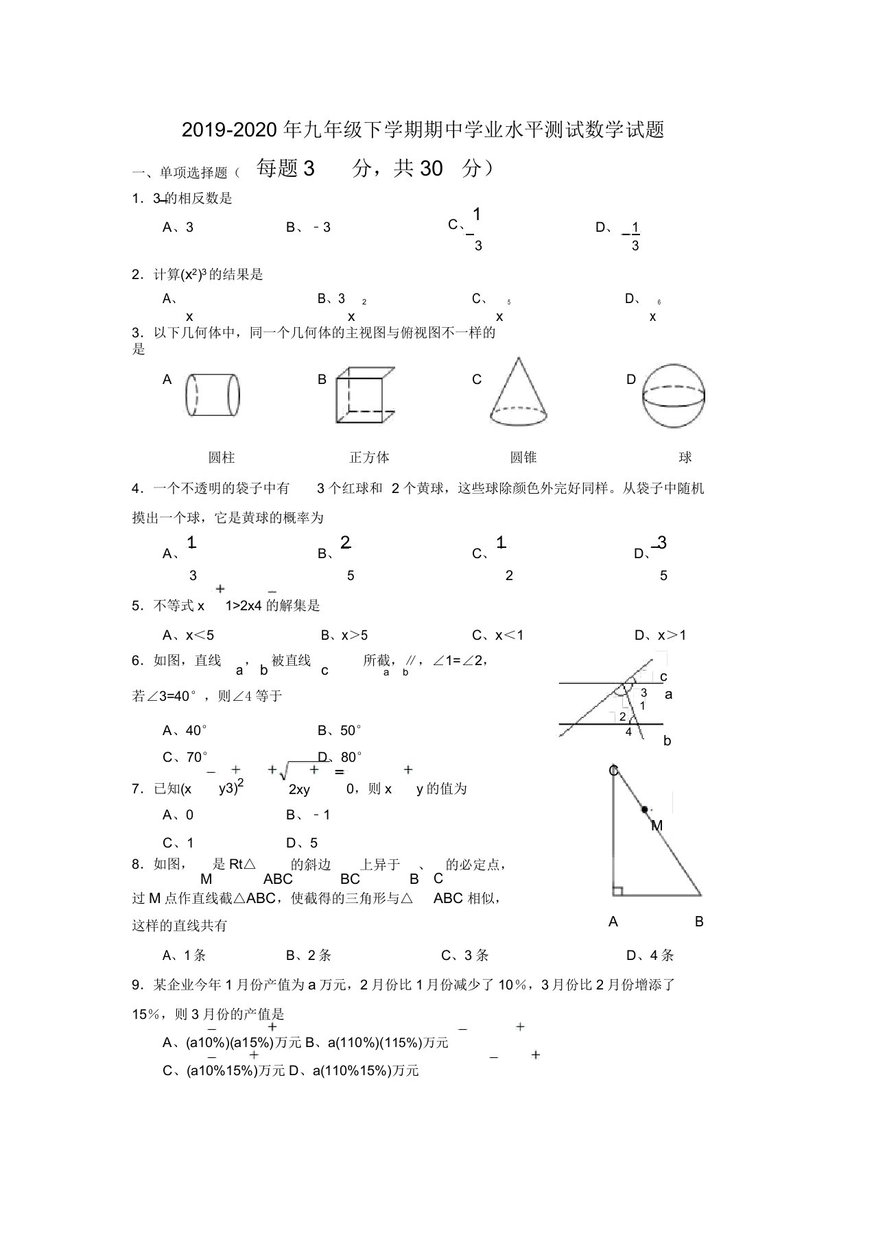 九年级下学期期中小学业水平测试数学试题