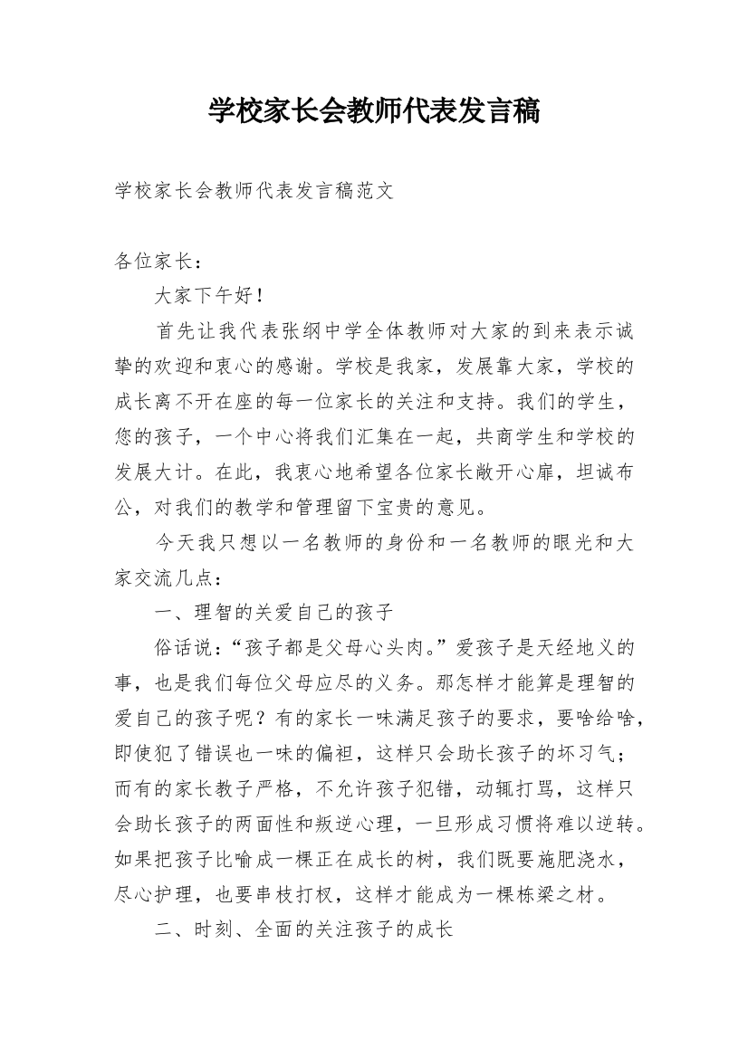 学校家长会教师代表发言稿