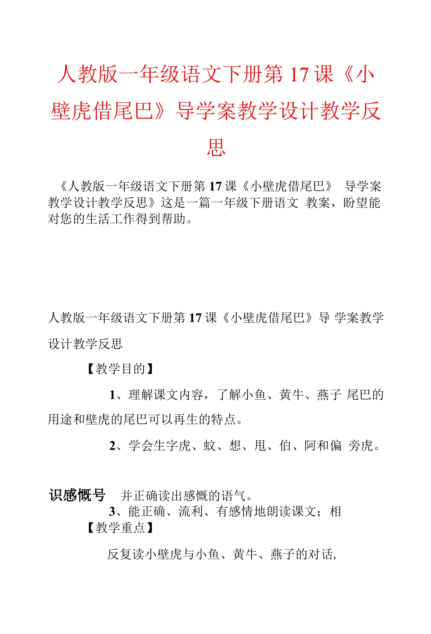 人教版一年级语文下册第17课《小壁虎借尾巴》导学案教学设计教学反思