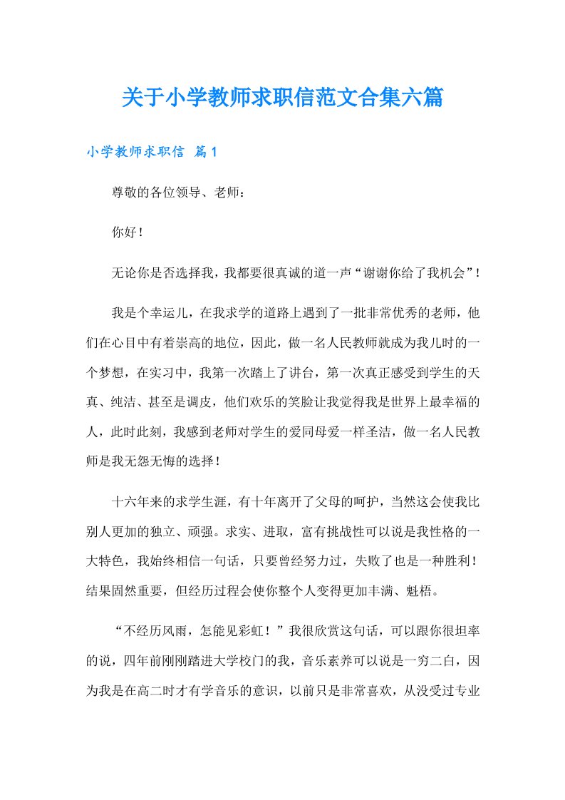 关于小学教师求职信范文合集六篇