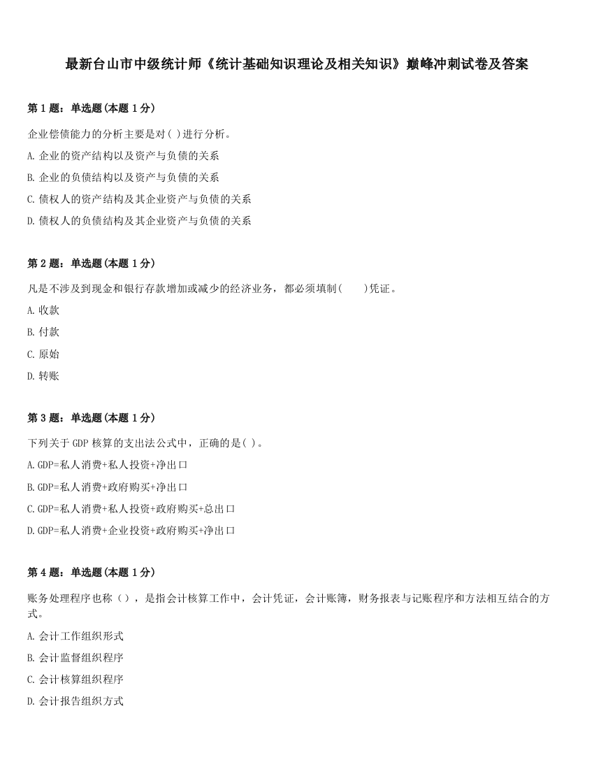 最新台山市中级统计师《统计基础知识理论及相关知识》巅峰冲刺试卷及答案