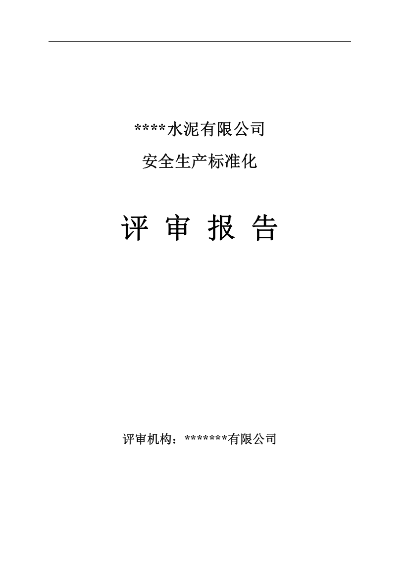 某水泥有限公司安全生产标准化评审报告学士学位论文