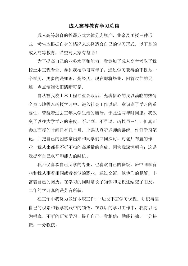 成人高等教育学习总结