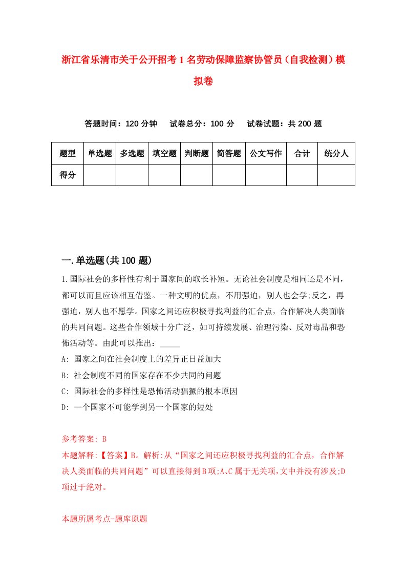 浙江省乐清市关于公开招考1名劳动保障监察协管员自我检测模拟卷第9卷