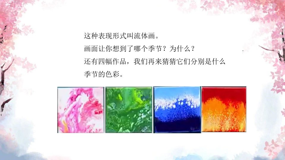 人美版小学四年级美术-第一课《四季的色彩》名师ppt课件