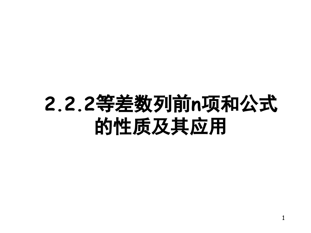 等差数列的前n项和公式的性质(课堂PPT)